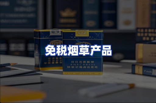 免税烟草产品